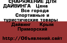 СНАРЯЖЕНИЕ ДЛЯ ДАЙВИНГА › Цена ­ 10 000 - Все города Спортивные и туристические товары » Дайвинг   . Крым,Приморский